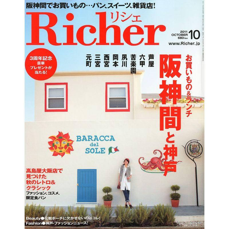Richer (リシェ) 2011年 10月号 雑誌