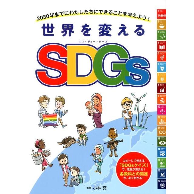 世界を変えるSDGs 2030年までにわたしたちにできることを考えよう