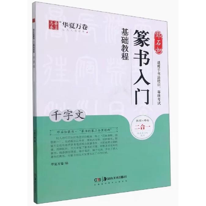 ?石如　千字文　篆書入門基礎教程　教程と碑帖アップグレード版　中国語書道 #37011;石如篆#20070;入#38376;基#30784;教程(千字文)