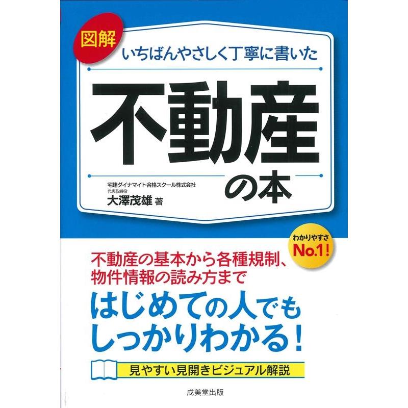 図解いちばんやさしく丁寧に書いた不動産の本 大澤茂雄 著