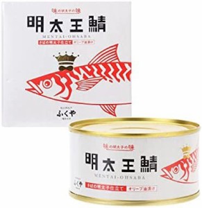 [ふくや] 缶詰 明太王鯖 さばの明太子仕立て オリーブ油漬け 1個(165g) さば缶 大鯖 めんたいこ