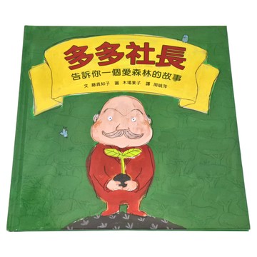 小魯 多多社長 告訴你一個愛森林的故事  三版  1本