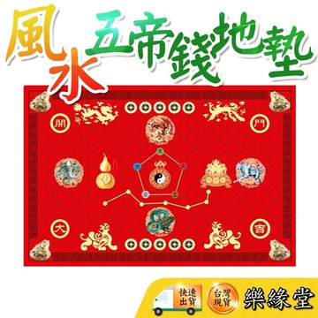 🟡樂緣堂🟡地墊 五帝錢地墊 五帝錢 風水地墊 地墊 招財 風水 開運地墊 開運 乾坤 風水 鎮宅 化煞 招財