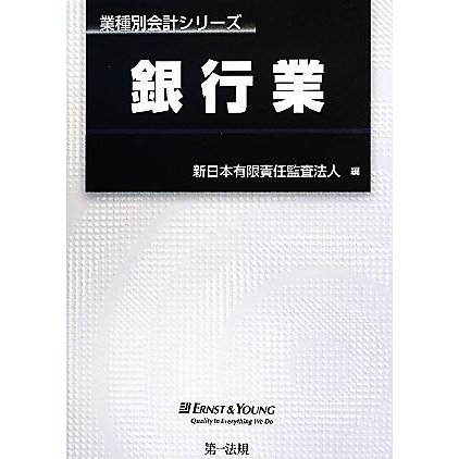 銀行業 業種別会計シリーズ／新日本有限責任監査法人