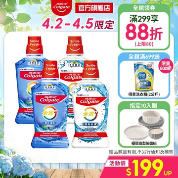 【高露潔】全效薄荷清新/亮白去漬多入組漱口水_4/2-4/5限定10入贈限量極簡造型碗盤組