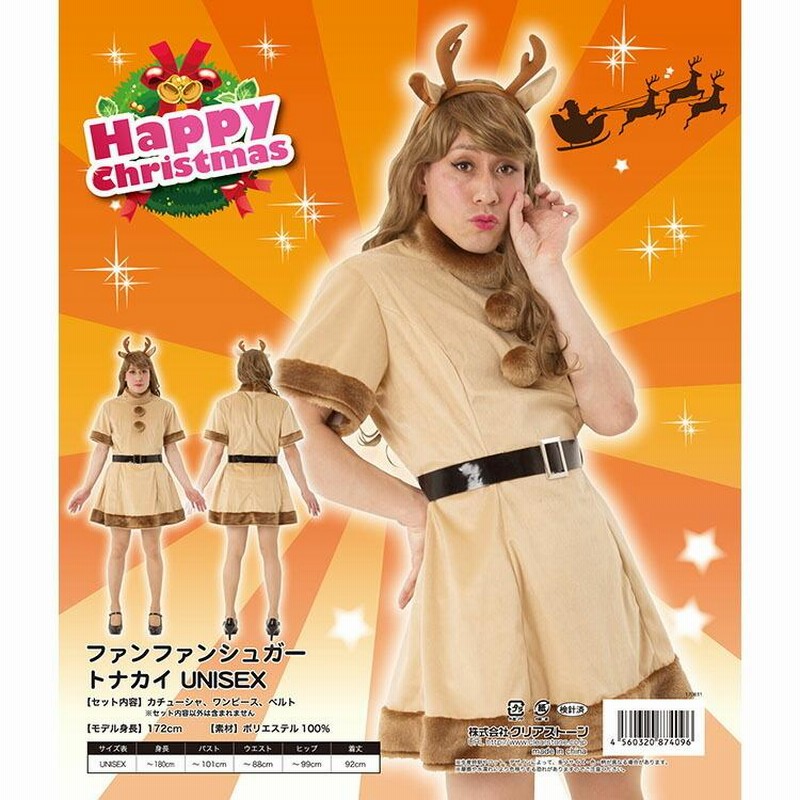 クリスマス コスプレ トナカイ ファンファンシュガートナカイ Unisex 衣装 仮装 コスチューム イベント キャンペーン 女性用 男性用 通販 Lineポイント最大0 5 Get Lineショッピング