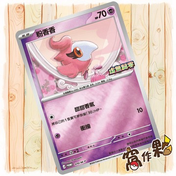 【窩作夥】粉香香 m-p 070 閃卡 promo 虛無歸零 特別組合 特典 寶可夢 PTCG 中文版單卡