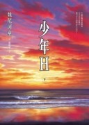 少年Ｈ（下）[二手書_良好]