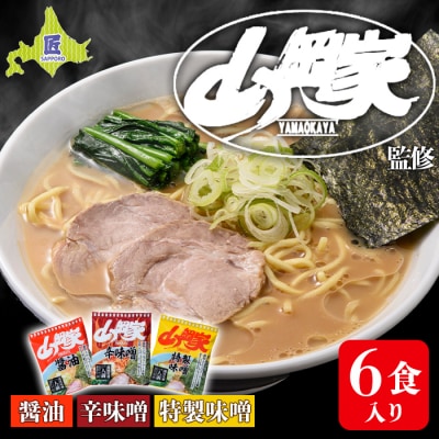 ラーメン山岡家 乾麺 3種×2セット(6食入り) 北海道 ご当地ラーメン