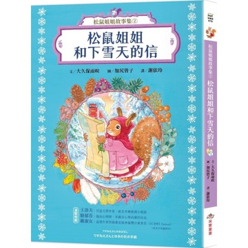 松鼠姐姐故事集(2)松鼠姐姐和下雪天的信