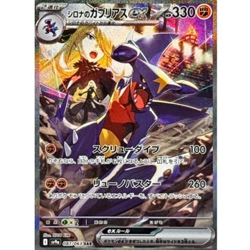 【預購】日版 單卡 竹蘭的烈咬陸鯊ex【SAR】{087/063} [SV9a] 寶可夢 PTCG