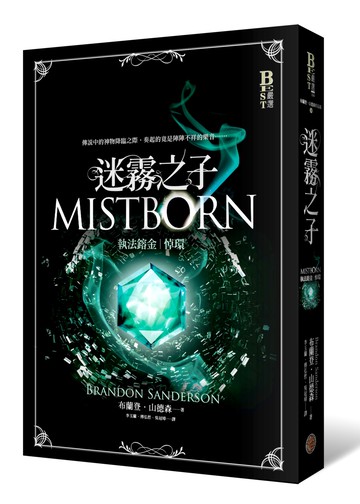 迷霧之子系列－執法鎔金：悼環