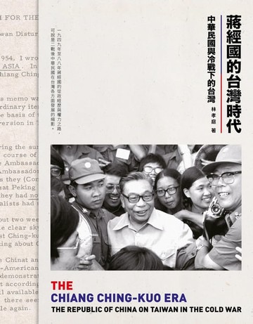 【電子書】蔣經國的台灣時代：中華民國與冷戰下的台灣