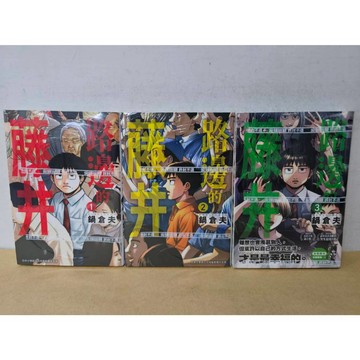 【樂辰書店】路邊的藤井 1-4  鍋倉夫/著 _尖端出版