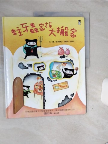 【書寶二手書T3／少年童書_QF6】蛀牙蟲家族大搬家_西本靖子