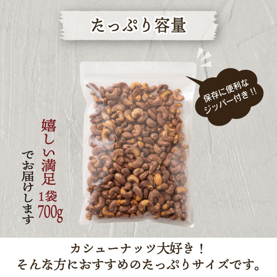 皮付きカシューナッツ 700g 送料無料 ナッツ カシューナッツ 大粒 ロースト おやつ おつまみ