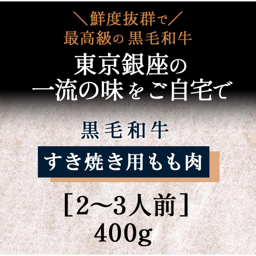 黒毛和牛 A5 すき焼き 霜降りもも肉 400g ギフト 霜降り 3人前A5 すき焼き用 銀座 花大根 誕生日