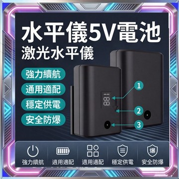 【隔日達出貨】水平儀電池 雷射水平儀鋰電池 綠光 藍光 平推電池 5V電池 平儀電池 水平儀通用鋰電池 通用大容量投線儀