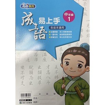 康軒文教 國小成語易上手（中年級1～4、高年級1～4）
