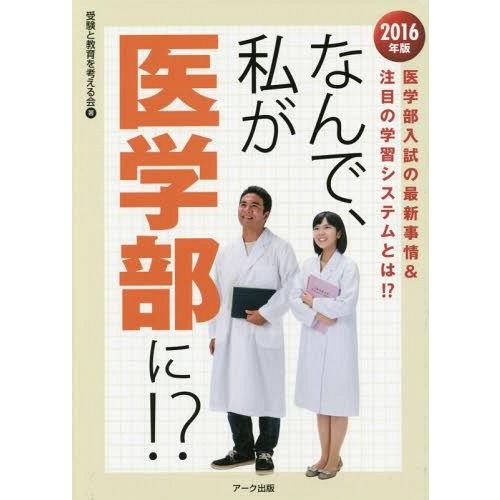 なんで,私が医学部に 医学部入試の最新事情 注目の学習システムとは 2016年版