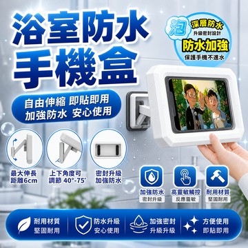 浴室防水手機盒 旋轉浴室手機支架 洗澡追劇 廚房使用 可伸縮手機架 360度旋轉手機架 防水手機架 壁掛手機支架 防水盒