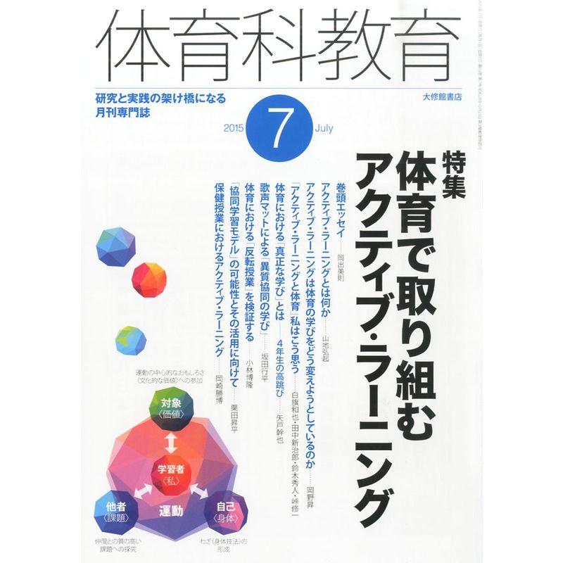 体育科教育 2015年 07 月号 雑誌