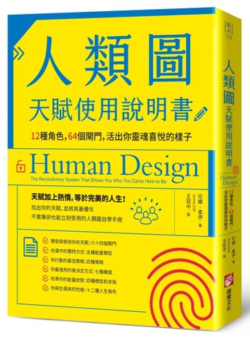 人類圖天賦使用說明書：12種角色，64個閘門，活出你靈魂喜悅的樣子[二手書_良好]