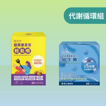 【代謝循環組】 藤黃果享受輕鬆嚼 30入x1盒 + 克菲爾酵素複方益生菌 30入x1盒