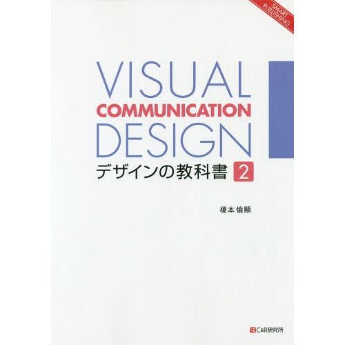 デザインの教科書 ヴィジュアル・コミュニケーション・デザイン