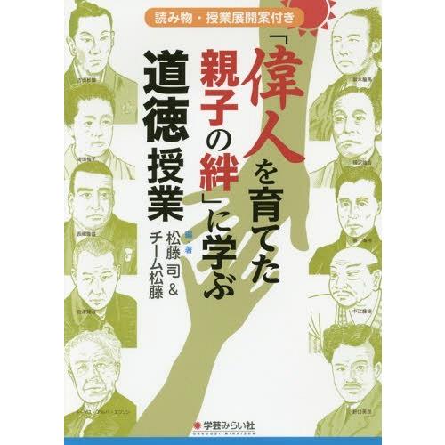 偉人を育てた親子の絆 に学ぶ道徳授業 読み物・授業展開案付き