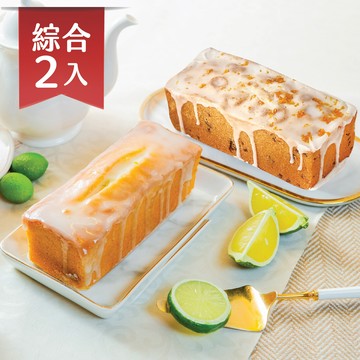 [法布甜]橘子磅蛋糕+檸檬磅蛋糕(含運)