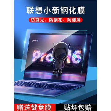 適用聯想小新pro16屏幕膜pro14保護膜電腦貼膜air14筆記本鋼化2022款防藍光護眼防反光簡約透明英特爾銳龍版
