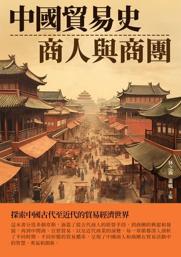 【電子書】中國貿易史：商人與商團