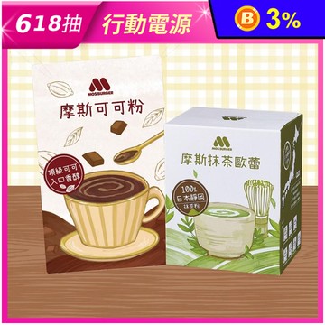 【MOS摩斯漢堡】摩斯可可粉／ 抹茶歐蕾隨身包 冬季暖心沖泡飲