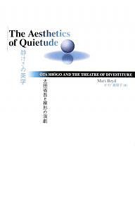 静けさの美学 太田省吾と裸形の演劇 ボイド眞理子