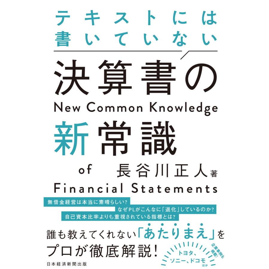 テキストには書いていない決算書の新常識