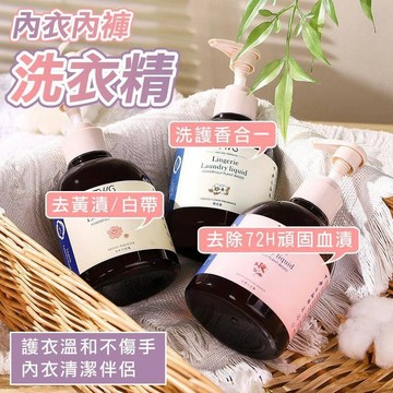 【現貨】內衣內褲洗衣精 貼身衣物洗衣液 手洗液 清潔液 清洗液 烏木與玫瑰 白雪公主 橙花香 除異味 去漬 抗菌