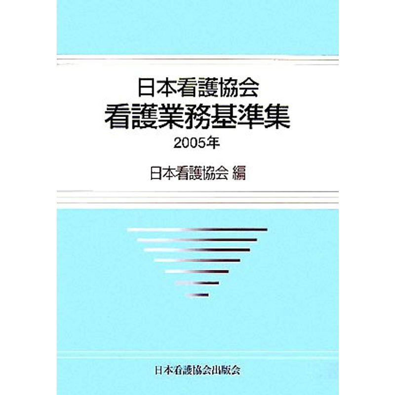 日本看護協会看護業務基準集〈2005年〉