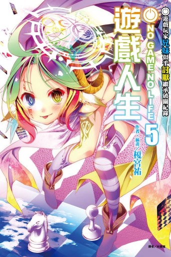 NO GAME NO LIFE 遊戲人生（5）：遊戲玩家兄妹似乎討厭繼承破關紀錄[二手書_良好]