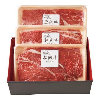 日本3大和牛セット （松阪牛・神戸牛・近江牛） すき焼き・しゃぶしゃぶ用 900g 人気 お中元 お歳暮 食品 お取り寄せグルメ 内祝い 景品 粗品 販促品