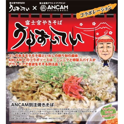 うるおいてい×ANCAM(アナキャン)コラボ　オリジナルソース付き「富士宮やきそば」セット