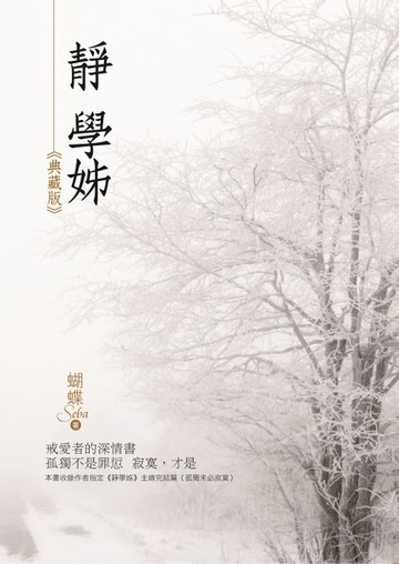 【電子書】靜學姐（新版）