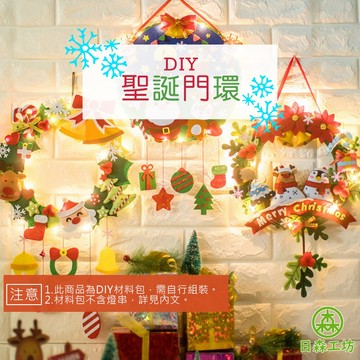【日森工坊】聖誕門環DIY 附燈串 聖誕花圈 牆壁掛飾 不織布手作 聖誕裝飾品 聖誕節 平安夜 掛環 耶誕節門環 現貨