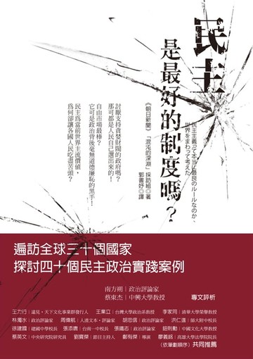 【電子書】民主是最好的制度嗎？