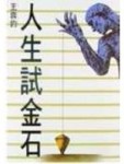人生試金石【二手書_良好】TAAZE讀冊生活