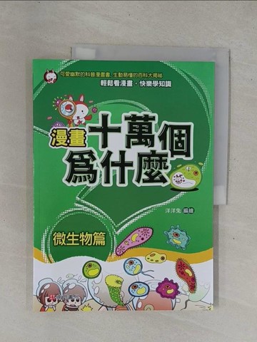 【書寶二手書T8／少年童書_ZBB】漫畫十萬個為什麼: 微生物篇