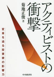 アクティビストの衝撃 変革を迫る投資家の影響力