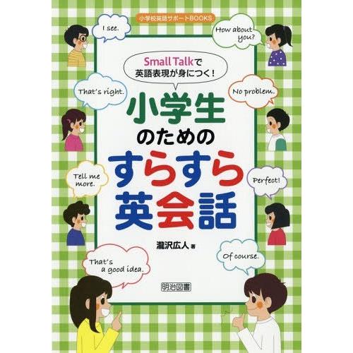 Small Talkで英語表現が身につく 小学生のためのすらすら英会話 瀧沢広人 著