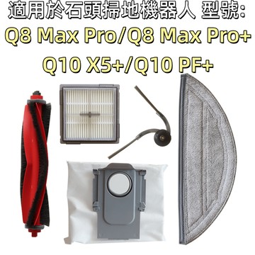 💎適用 石頭 掃地機器人 Q8 |Q8 MAX PRO 主刷 邊刷 濾網 拖布 抹布 主刷蓋 拖布支架 配件 耗材