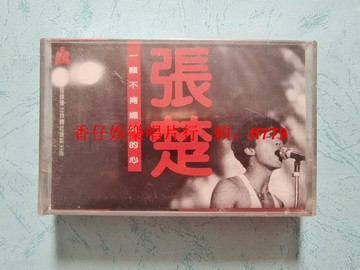 張楚 一顆不肯媚俗的心 全新未拆封磁帶 中國錄音錄像出版總社 正版保證 懷舊經典 實物拍照